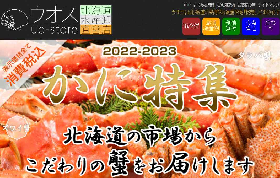 ウオス通販のカニの口コミ・評判