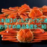 かに本舗のボイルズワイガニおすすめ5選