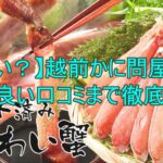 越前かに問屋ますよねの口コミ・評判