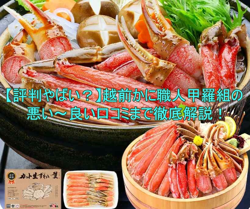 越前かに職人甲羅組の口コミ・評判